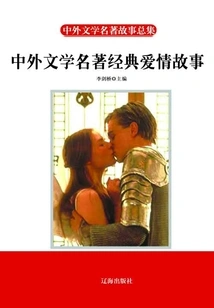 Classic Love Stories from Chinese and Foreign Literary Masterpieces