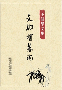 On Cultural Wisdom (collected Works of Wang Shaohua)