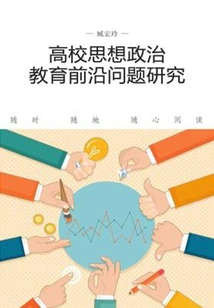 Research on Cutting-edge Issues of Ideological and Political Education in Colleges and Universities