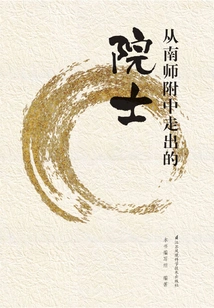 Academician Who Graduated from the High School Affiliated to Nanjing Normal University