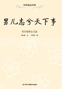 A Man is Interested in World Affairs: Selected Inspirational Writings of Liang Qichao