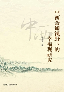 Research on the Concept of Happiness from the Perspective of Connecting China and the West