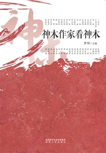 Shenmu Writers Look at Shenmu