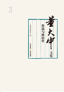 Dong Dazhong's Collected Works Volume 3: Lu Xun and Lin Yutang