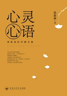 Words from the Heart: a Collection of Xu Xinlin's Commentary Essays