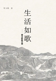 Life is Like a Song: Li Yusheng's Prose Collection