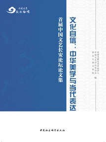 Cultural Confidence: Chinese Aesthetics and Contemporary Expression - Proceedings of the First Chang'an Forum on Chinese Literature and Art