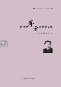 Collection of Research Papers on Mao Dun in the New Century