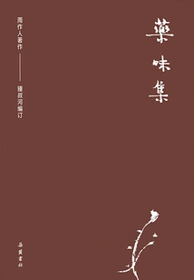 Collection of Zhou Zuoren's Works: Collection of Medicinal Flavors