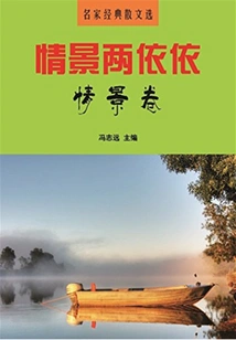 Selected Classical Prose by Famous Writers: Situation Two Yiyi·situation Volume