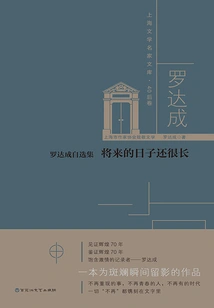 Luo Da's Autobiography: the Days Ahead Are Still Long