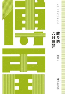 Classic Book Series of Masters of the Republic of China: Old June Dreams in Hometown: Collection of Prose by Fu Lei