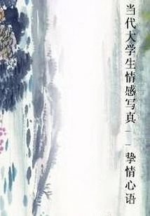 Emotional Portraits of Contemporary College Students: Sincere Words of Love