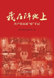 I'm on the Battlefield: Notes of Communist Party Members Fighting Against the "epidemic