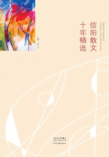 Selections of Xinyang Prose in Ten Years