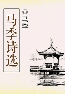 Selected Poems of Ma Ji