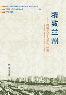 Exquisite Lanzhou: Online Literature Competition Collection