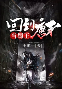 Returned to the Late Tang Dynasty and Became the King of Shu