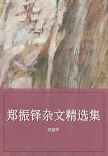 Selected Collection of Zheng Zhenduo's Essays