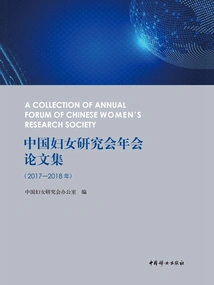 Proceedings of the Annual Conference of the Chinese Women's Research Association (2017-2018)