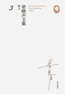 Liang Xiaosheng's Collected Works·essays 3