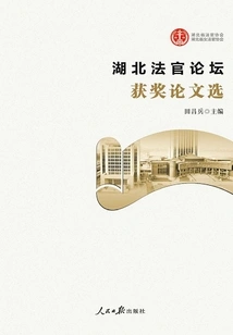 Selected Award-winning Papers from Hubei Judges Forum