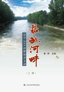 By the Nuomin River: Selected Works of Educated Youth from Bianzi 511 Mailbox
