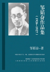 Collection of Works by Zou Taofen (1926-1927)