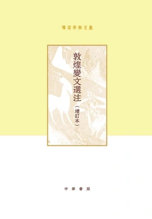 Academic Collection of Xiang Chu: Selected Annotations of Dunhuang Bianwen (updated Edition)