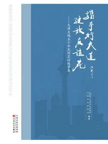 Walking Hand in Hand, Flowers of Friendship Blooming: a Collection of Stories About Fifty Years of Folk-to-people Exchanges between Tianjin Sister Cities