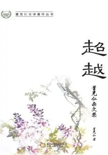 Beyond: Dong Keren's Essays