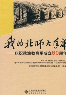 My Years at Beijing Normal University: Celebrating the 60th Anniversary of the Department of Political Education
