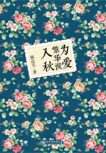 Prosperity for Love Mistakenly Enters Autumn