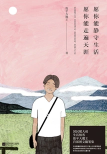 I Hope You Can Live Quietly, and I Hope You Can Travel to the End of the World