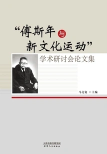 Proceedings of the Academic Seminar "fu Sinian and the New Culture Movement