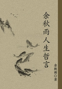 Yu Qiuyu's Life Philosophy