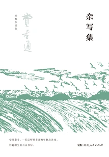 Collection of Miscellaneous Writings: 5 Volumes in Total (collection of Fei Xiaotong's Classic Works)