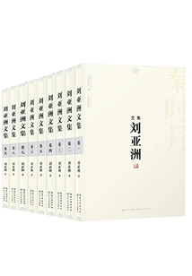 Collected Works of Liu Yazhou