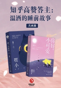 Zhihu Highly Praised the Answerer: Wenjiu's Bedtime Story (2 Volumes in Total)