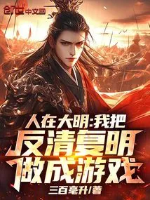 People in the Ming Dynasty: I Turned the Rebellion Against the Qing Dynasty and Restoration of the Ming Dynasty into a Game