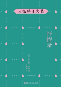 Confessions (collected Works Translated by Ma Zhencheng)