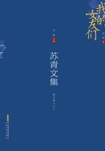 Collected Works of Su Qing: Prose Volume (part 1)