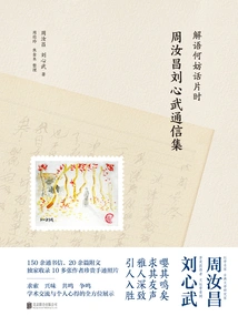 Why Explain the Language for a Short While: Correspondence of Zhou Ruchang and Liu Xinwu