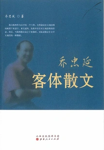 Qiao Zhongyan's Object Prose