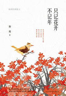 Remember Only the Blooming Flowers but Not the Year: Yang Shuo's Classic Prose