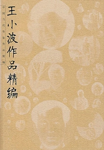 Compilation of Works by Wang Xiaobo