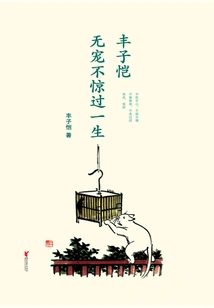 Feng Zikai: Live a Life Without Being Favored or Frightened