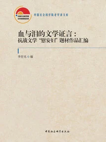 Literary Testimony of Blood and Tears: a Compilation of Works on the "comfort Women" Theme of Anti-japanese War Literature