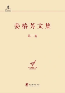 Collected Works of Jiang Chunfang (volume 3)