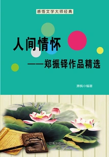 Human Feelings: Selected Works of Zheng Zhenduo (understanding the Classics of Literary Masters)